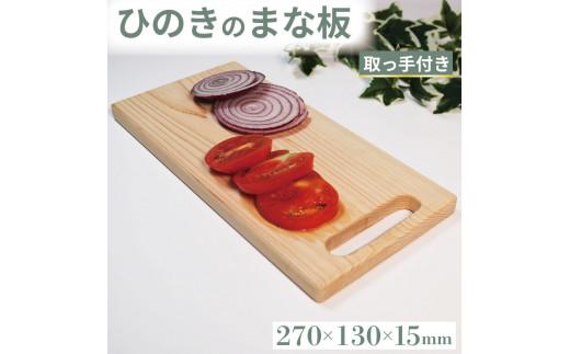 ひのき まな板 取っ手付き 270×130×15 カッティングボード キッチン 台所 調理 キッチン用品 調理器具 キッチングッズ 木製 檜 贈答 ギフト 食器 大阪府 松原市