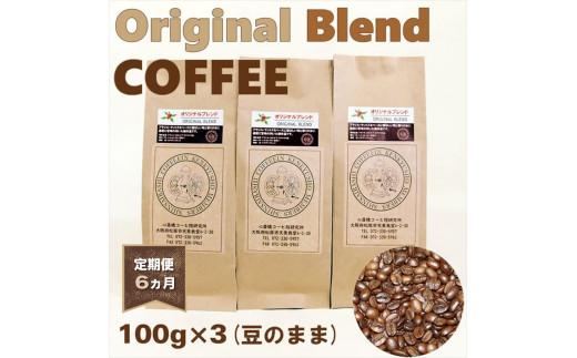 【 定期便6ヵ月 】 オリジナル・ブレンドコーヒー(豆のまま)100g×3袋 自家焙煎 高級 ドリップ パック バック coffee ko-hi- KO-HI- co-hi- CO-HI- COFFEE 豆 粉 フィルター レギュラー ブレンド 珈琲 こーひー コーヒー 焙煎 珈琲 喫茶店 飲み比べ ドリップコーヒー ドリップバック