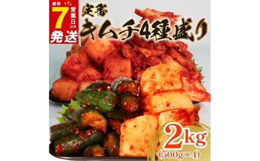 キムチ 4点セット 2kg 各500g 白菜 胡瓜 大根 長芋 小分け キムチ ピリ辛 手作り ごはんのお供 お米 ごはん ビール 酒の おつまみ 小分け 食べ切り 北海道 昆布 国産 煮干し りんご 桃 果物 使用 漬け物 特製 新鮮 野菜 カクテキ 芋 BBQ 焼肉 のお供 キムチ鍋 大阪府 松原市 かわち屋