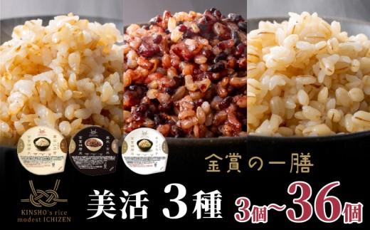 ご飯パック 金賞 健康米 食べ比べ 美活 3種セット 黒米 金のいぶき キラリモチ 120g×12個入り 国産 レンチン もち麦 軽食 夜食 簡単 白米 麦 食物繊維 ビタミン 御飯 ごはん パック ご飯 パックライス