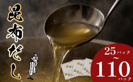 ＼明治創業のこだわり／ 昆布だし 70パック 出汁 だし ダシ 昆布 こんぶ コンブ だしパック 出汁パック dashi DASHI dasi DASI 家庭用 粉末だし 粉末出汁 国産 厳選 味噌汁 天然素材 万能 大阪府 松原市