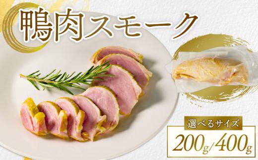 選べる 容量 河内鴨 スモーク 200g 高級 ギフト プレゼント 贈答品 贈答用 贈り物 鴨 かも カモ 鴨肉 かも肉スモーク カモ肉 肉 鶏肉 河内鴨 美味しい お祝い 内祝い 大阪府 松原市