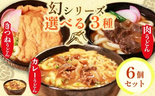 幻のうどん3種 カレーうどん 肉うどん きつねうどん 6食 オオタメン 太田製麺所 製麺所 個包装 簡単調理 冷凍 めん 麺 できたて こだわり 大阪府 松原市