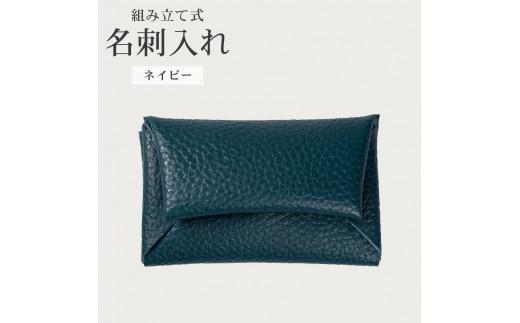 組み立て式 名刺入れ ネイビー 名刺ケース カードケース 財布 コインケース お札入れ 小銭入れ 二つ折り レザー 革 ギフト プレゼント お祝い 名刺入れ レザー 贈り物 贈答 大阪府 松原市
