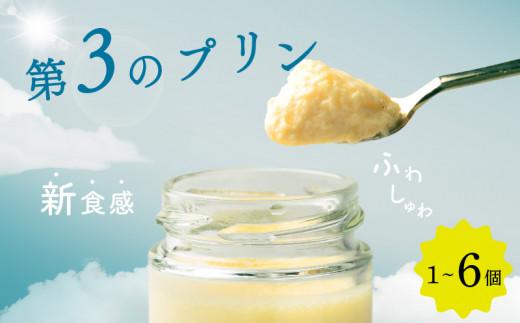 【ZIP!で紹介されました】 高級 第3のプリン 1個 ソース付き 高級 プリン 選べる 容量 個数 スイーツ purinn デザート 高級プリン PURINN 高級スイーツ お取り寄せ プレゼント ギフト 贈り物 贈答品 プリン研究所 エアリー 大阪府 松原市