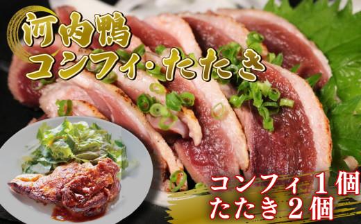 河内鴨 ロース たたき ハーフサイズ 2個 もも肉 コンフィ 1個 鴨 かも カモ 鴨肉 かも肉 カモ肉 肉 鴨たたき かもたたき カモたたき 冷凍 ロース 合鴨 旨味 美味しい おいしい 大阪府 松原市