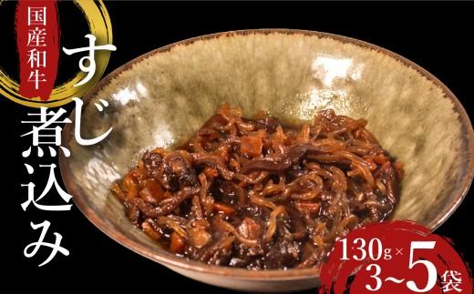 【 国産 和牛 】 すじ煮 3袋 おつまみ 牛肉 牛 すじ 酒の肴 お酒 ビール 日本酒 こんにゃく ご飯のお供 米 小分け 個包装 食べきり 大阪府 松原市 佃煮 廣川