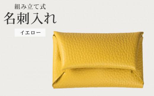 組み立て式 名刺入れ イエロー 名刺ケース カードケース 財布 コインケース お札入れ 小銭入れ 二つ折り レザー 革 ギフト プレゼント お祝い名刺入れ レザー 贈り物 贈答 大阪府 松原市
