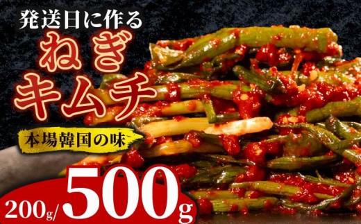 ＼これが本場の味／ ねぎキムチ 250g ネギ 葱 キムチ 本格 自家製 ご飯のお供 おつまみ 旨辛 甘辛 新鮮 韓国 グルメ お取り寄せ ヤンニョム フルーツ 使用 かわち屋 大阪府 松原市