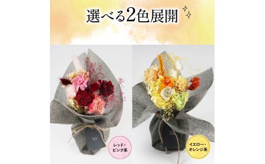 プリザーブドフラワーのスタンディングブーケ イエロー オレンジ 花束 お花 ブーケ 季節限定 母の日 誕生日 記念日 結婚式 お祝い 贈り物 プレゼント ギフト 包装 ラッピング 花 おまかせ 大阪府 松原市