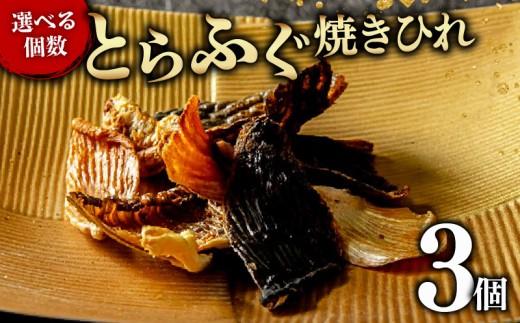 【フグの名店 玄品から】 とらふぐ 焼きひれ 3袋 指定日可 小分け 食べ切り ひれ酒 酒 日本酒 焼酎 芋焼酎 麦焼酎 ビール ワイン 赤ワイン 白ワイン おつまみ ヒレ ふぐ 河豚 国産 ふぐひれ 魚 海鮮 大阪府 松原市 年末年始 正月 年末配送