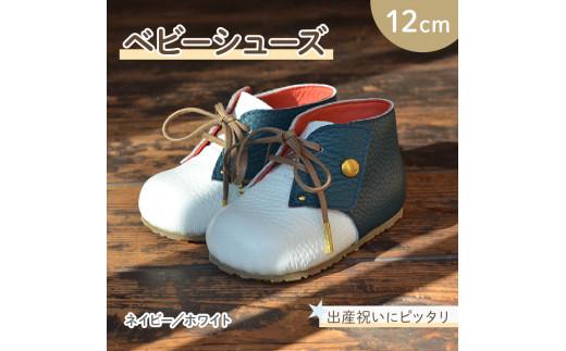 ファーストシューズ ベビーシューズ 12cm ネイビー / ホワイト 靴 くつ シューズ トレーニング 赤ちゃん用 男の子 女の子 子供 孫 ベビー 出産祝い 出産祝 贈答 お祝い 贈り物 ギフト プレゼント 贈答品 贈答用 大阪府 松原市
