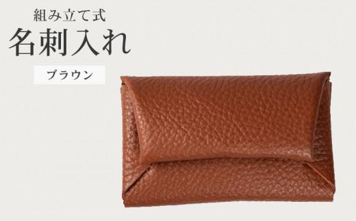 組み立て式 名刺入れ ブラウン 名刺ケース カードケース 財布 コインケース お札入れ 小銭入れ 二つ折り レザー 革 ギフト プレゼント お祝い 名刺入れ レザー 贈り物 贈答 大阪府 松原市