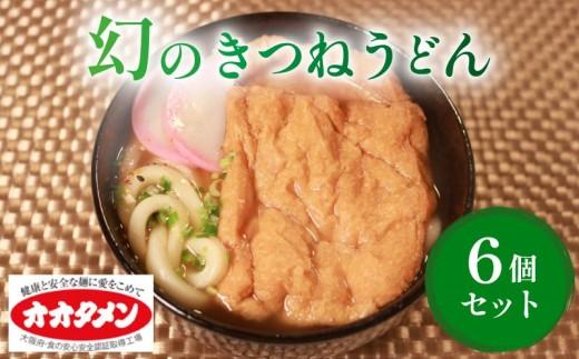 幻のきつねうどん きつねうどん うどん 6食 オオタメン 太田製麺所 製麺所 個包装 簡単調理 冷凍 めん 麺 6人前 できたて こだわり 大阪府 松原市