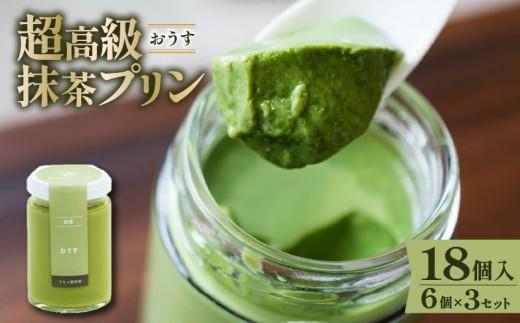 【ZIP!で紹介されました】 高級 最高級抹茶プリン『おうす』6個入り×3セット プリン purin 高級抹茶プリン 高級 抹茶 プリン 高級プリン purinn 抹茶プリン 抹茶スイーツ 老舗茶園 寺川大福園 高級抹茶 スイーツ ぷりん まっちゃ プレゼント 贈り物 贈答品 ギフト ご褒美 大阪府 松原市