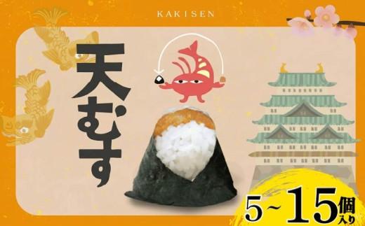 天むす 15個入り おむすび おにぎり えび 海老 てんむす 名古屋 伊賀米 コシヒカリ 特A 高級 国産 海苔 ご飯 ごはん 米 レンジ 調理 温めるだけ 柿千 駅弁 お土産 ギフト 大阪 大阪府 松原市