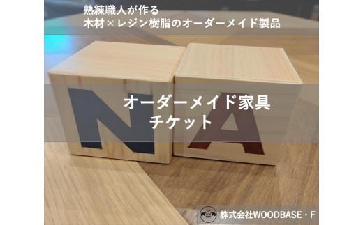オーダー家具チケット アルファベットブロック WOODBASE・F 大阪府 松原市  木材×レジン樹脂×Made in Japan 大阪府 松原市