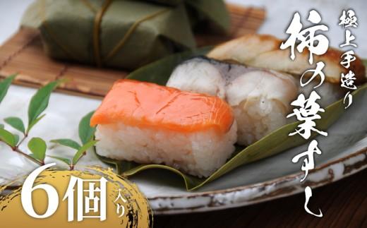 柿の葉すし 6個 冷凍 炙り鯖 鮭 穴子 寿司 すし 鮨 高級 国産 真鯖 鯖 さば さけ しゃけ あなご 魚 海鮮 伊賀米 コシヒカリ 特A 米 ご飯 ごはん 手作り 小分け レンジ 簡単 調理 ご褒美 ギフト 贈答 祝い お歳暮 お中元 柿千 大阪府 松原市