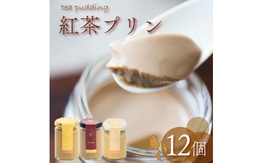 【ZIP!で紹介されました】 高級 紅茶プリン 3種食べ比べ 12個セット 紅茶 プリン ノンカフェイン アッサムティー ルイボスティー ミルクティー キャラメル 茶葉 カカオ ウイスキー purinn PURINNプレゼント 贈り物 贈答用 お茶っ葉 アッサム ルイボス アイリッシュモルト ロイヤルミルクティー 5つ星 ホテル ロンネフェルト プリン研究所 大阪府 松原市