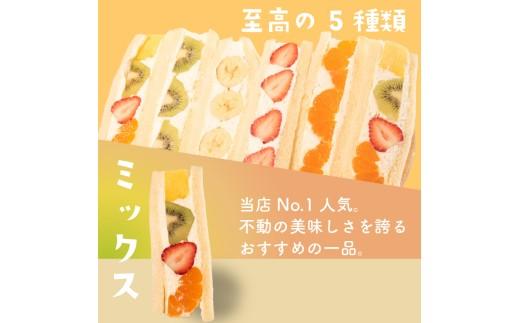 【青果店×パティシエ】 至高 フルーツサンド 5種6個 サンドイッチ パイナップル イチゴ オレンジ キウイ ミックス フルーツ 果物 サンドウィッチ 甘熟 完熟 糖度 ご褒美 おやつ くだもの 春 夏 秋 冬 パン スイーツ 季節物 クレープ 大阪府 松原市 10000円
