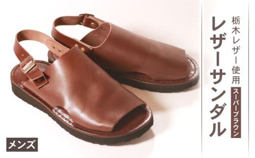 メンズ レザーサンダル スーパーブラウン Mサイズ 25.5 26.0 cm レザーシューズ レザー シューズ 革靴 革 靴 シンプル カジュアル 街歩き 大阪府 松原市