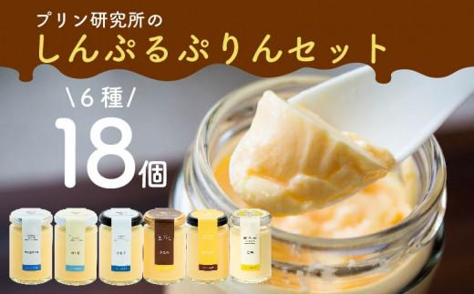 【ZIP!で紹介されました】 高級 シンプルプリン 6種 18個セット ソース付き かため なめらか バニラプリン バニラ 生粋 purinn PURINN 4種 6種 スイーツ おやつ ご褒美 プレゼント ギフト 贈り物 お祝い 贈答用 高級 お取り寄せ 高級プリン 高級スイーツ プリン研究所 大阪府 松原市