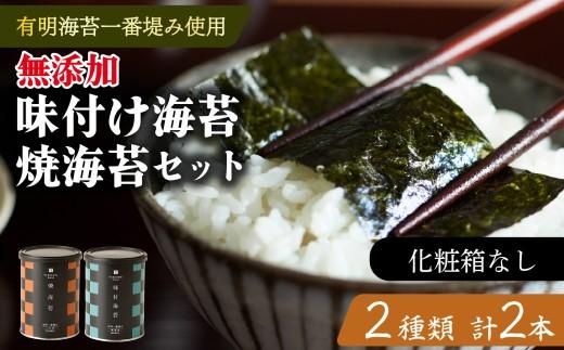 味付け海苔 焼海苔 小缶 2本 セット 高級 海苔 有明 有明海 nori 味付け 焼き 味付海苔 焼き海苔 のり ご飯 米 白米 ご飯のお供 一番摘み 缶 国産 詰め合わせ 歳暮 中元 ギフト プレゼント 味のり 無添加 有明産 栄養 健康 ダイエット 竹内海苔 たけうちのり 人気の海苔 おすすめ海苔 おいしい海苔 美味しい海苔 パリパリ海苔 ご飯に合う海苔 大阪 松原