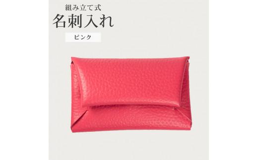 組み立て式 名刺入れ ピンク 名刺ケース カードケース 財布 コインケース お札入れ 小銭入れ 二つ折り レザー 革 ギフト プレゼント お祝い 名刺入れ レザー 贈り物 贈答 大阪府 松原市