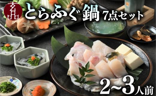 ＼とらふぐ取扱量日本一／ ふぐ 鍋 7点セット 2〜3人前 福楽節度 torafugu 指定日可 とらふぐ torahugu てっちり フグ 河豚 ふぐ 高級  鮮魚 魚 お魚 湯引き おつまみ ふぐ鍋 玄品 ギフト お歳暮 贈答用 fugunabe 家庭用 贈り物 鍋 焼きひれ hugunabe 鍋セット 海鮮 フグ鍋 鍋セット 大阪府 松原市 玄品 2人前 3人前