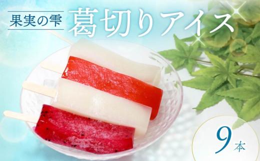 葛切りアイス 果実の雫 9個 葛アイス アイス 葛切りアイスバー アイスクリーム 健康 ダイエット 低カロリー お試し おためし いちご ライチ ドラゴンフルーツ スイーツ 果物 お菓子 おかし おやつ 大阪府 松原市 和菓子 和