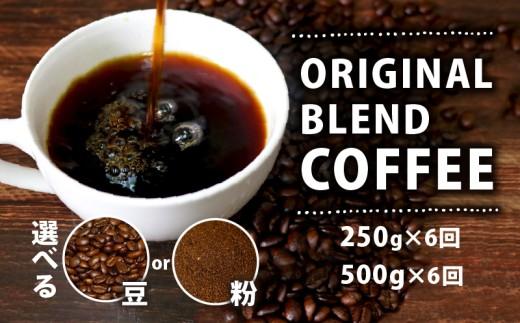 【定期便6ヶ月】【豆】 オリジナル ブレンド コーヒー 500g 珈琲 コーヒー豆 豆 coffee ペーパードリップコーヒー CO-HI- ドリップコーヒー レギュラーコーヒー co-hi- ブレンド コーヒー ko-hi- ブラジル 風味 香り 苦味 当店 オリジナル 大阪府 松原市 喫茶店 コーヒー KO-HI- 定期便 定期購入 定期 6か月 COFFEE 6ヵ月