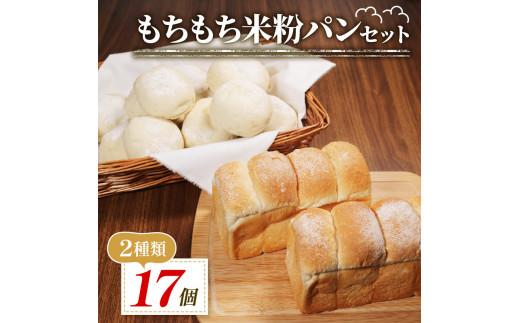 ＼もちもち／ 米粉 パン セット 17個 冷凍 ゆるグルテンフリー 無添加 米粉パン 2種 食べ比べ 食パン ロールパン 冷凍パン パンセット 詰め合わせ お試し ヘルシー 朝食 おやつ 大阪府 松原市