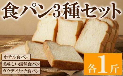 食パン 3種セット 冷凍 パン 冷凍パン ホテル食パン 湯種パン パンセット お試し ヘルシー 朝食 おやつ トースト サンドイッチ フレンチトースト 食パン 時間指定