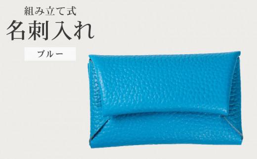 組み立て式 名刺入れ ブルー 名刺ケース カードケース 財布 コインケース お札入れ 小銭入れ 二つ折り レザー 革 ギフト プレゼント お祝い 名刺入れ レザー 贈り物 贈答 大阪府 松原市
