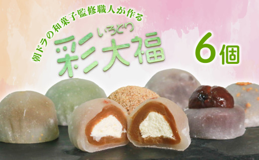 彩大福 6個 生クリーム あんこ 粒あん カフェオレ ごま ほうじ茶 栗 抹茶 チーズ クリームチーズ 大福 おもち 餅 スイーツ 和スイーツ 食べ比べ 詰め合わせ お菓子 おかし おやつ お試し おまかせ 手土産 お茶菓子 季節限定 プレゼント ギフト 敬老 大阪府 松原市 和菓子 和