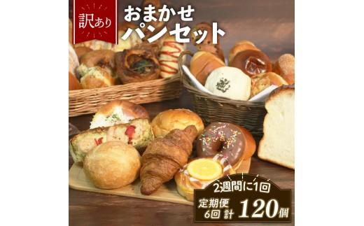 ＼ 訳あり ／ おまかせ パン 20個 セット 定期便 6回 計120個 2週間に1回お届け 冷凍 詰め合わせ 冷凍 詰め合わせ 冷凍パン パンセット pan詰め合わせ PAN詰め合わせ  お試し 朝食 おやつ 食べ比べ ランダム 惣菜パン 菓子パン 食パン スイーツ デザート バケット ベーカリー 大阪府 松原市