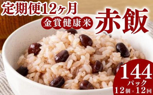 定期便 12ヶ月 ご飯パック 金賞 健康米 赤飯  120g×12個入り 国産 レンチン もち麦 軽食 夜食 簡単 白米 麦 食物繊維 ビタミン 御飯 ごはん パック ご飯 パックライス