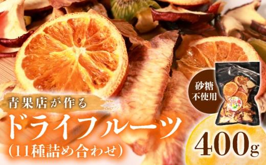 【青果店厳選】 甘熟 ドライフルーツ 400g 砂糖 不使用 ダイエット 美容 ヨーグルト ミックス りんご 青りんご 桃 モモ スモモ オレンジ キウイ ゴールデンキウイ バナナ メロン パイナップル 保存料不使用 フルーツ おやつ 健康菓子 ヘルシースイーツ 青果店 厳選 新鮮素材 果物 スナック 常温保存 ティータイム ギフト プレゼント 贈答 贈り物 ランキング 大阪 松原