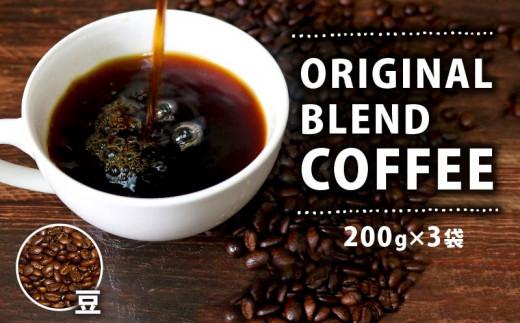 【 オリジナル・ブレンドコーヒー 】 200g×3袋 600g コーヒー豆 自家焙煎 高級 ドリップ パック coffee ko-hi- KO-HI- co-hi- CO-HI- COFFEE 豆 粉 フィルター レギュラー ブレンド コロンビア グァテマラ ガテマラ キャンプ 珈琲 こーひー コーヒー 焙煎 珈琲 喫茶店 飲み比べ ドリップコーヒー ドリップバック