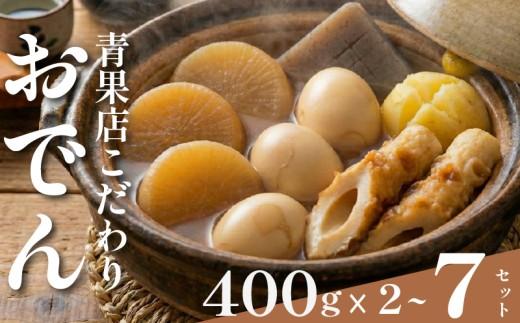 【 特製出汁 】 おでん 400g×7セット 大根 ちくわ じゃがいも こんにゃく たまご 温め 簡単 惣菜 おかず odenn ODENN おつまみ 煮込み 夕飯 人気 簡単 お手軽 調理 冷蔵 便利 手軽 小分け 昼食 ご飯 の お供 酒 の 肴 冬 レトルト 大阪 松原市 まるは青果