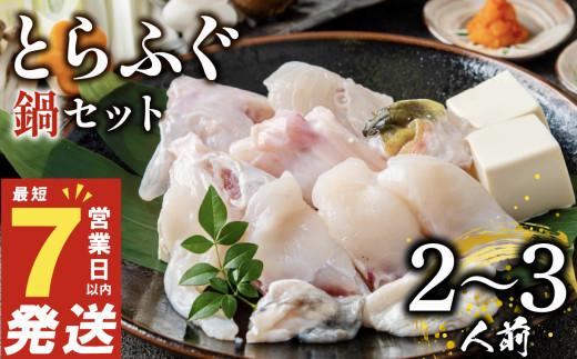 ＼とらふぐ取扱量日本一／  ふぐ 鍋セット 2〜3人前 指定日可 冷凍 解凍するだけ お手軽 とらふぐ 国産 ふぐ鍋 てっちり ふぐ フグ 河豚 HUGUNABE FUGUNABE 高級 鮮魚 魚 お魚 魚介 家庭用 プレゼント 鍋 大阪附 松原市 限定 下関 に並ぶ 玄品ふぐ 関門ふぐ 本場 冬 旬 お取り寄せ ギフト 贈答 お祝い ふるさと納税ふぐ 2人前 3人前