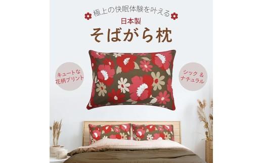 【熟睡設計】 創業100年のこだわり そば殻枕  枕 43cm×63cm 花柄 日本製 オーガニック素材 硬め かため 肩こり 首こり 快眠 快適 通気性 寝具 ピロー 和風 天然素材 天然枕 カラー展開 睡眠サポート 体圧分散 安心設計 首筋サポート 快適設計 人気枕 健康枕 姿勢改善 首 頭 腰 肩 調整 大阪府 松原市