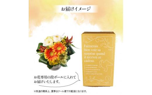 季節限定 フラワーアレンジメント イエロー オレンジ 花束 ブーケ 花 お花 お祝い 贈答用 贈り物 誕生日 ギフト プレゼント 母の日 ラッピング インテリア おまかせ 大阪府 松原市
