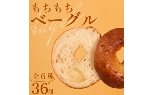 ＼もちもち／ ベーグル 6種 36個 冷凍 パン 小麦 米粉 マロン 栗 ベーコン チーズ クランベリー 国産 無添加 バター 米粉パン 米粉ベーグル 冷凍パン 冷凍ベーグル パンセット べーぐる 詰め合わせ 食べ比べ 個包装 お試し ヘルシー 健康 ダイエット 朝食 おやつ 非常食 備蓄 大阪府 松原市