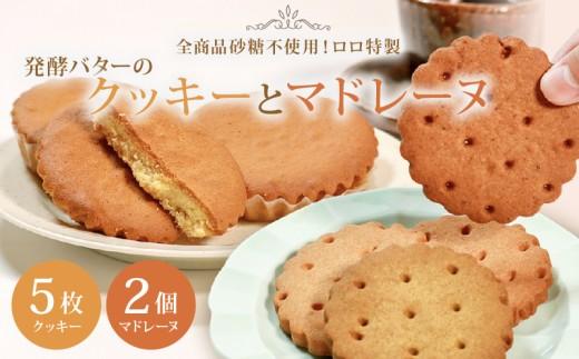 【砂糖不使用】 発酵バターのクッキー 5枚 マドレーヌ 2個 セット バニラ アーモンド チョコ コーヒー チーズ 抹茶 クルミ ココナッツ ランダム 贈答 お土産 おみやげ 贈り物 ギフト プレゼント お祝い メープルシロップ 果糖