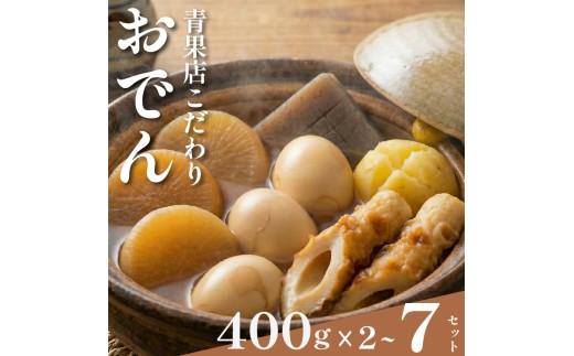 【 特製出汁 】 おでん 400g×7セット 大根 ちくわ じゃがいも こんにゃく たまご 温め 簡単 惣菜 おかず odenn ODENN おつまみ 煮込み 夕飯 人気 簡単 お手軽 調理 冷蔵 便利 手軽 小分け 昼食 ご飯 の お供 酒 の 肴 冬 レトルト 大阪 松原市 まるは青果