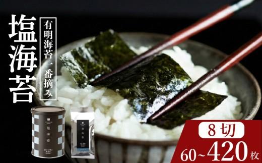 【 プロ御用達 】 【 塩海苔 】 420枚 塩海苔 高級 海苔 有明 有明海 nori NORI のり ご飯 米 ご飯のお供 一番摘み shionori しおのり 塩のり SHIONORI しお海苔 海苔 ランキング 人気 缶 国産 家庭用 無添加 栄養 健康 竹内海苔 たけうちのり 大阪 松原
