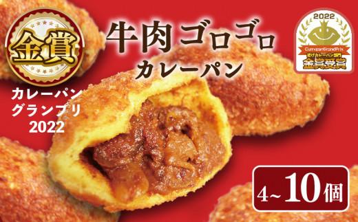 カレーパン  4個セット 牛肉 ゴロゴロ カレー パン 金賞 グランプリ 牛肉 お肉 カレーパン パンセット 4個 セット 冷凍 個包装 小分け おやつ 惣菜パン 大阪府 松原市