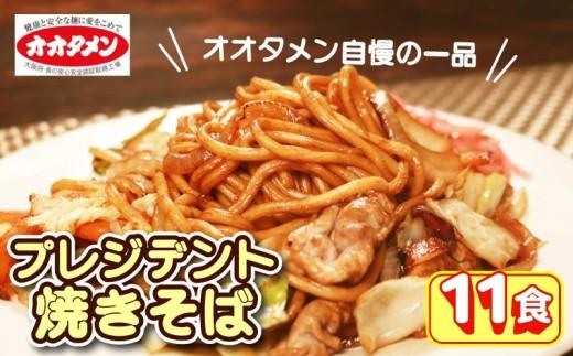 【テレビで紹介】 プレジデント焼きそば 11食 焼きそば 11人前 yakisoba オオタメン 太田製麺所 製麺所 ヤキソバ 個包装 簡単調理 おうどん 冷蔵 めん 麺 できたて こだわり 大阪 大阪府 松原市