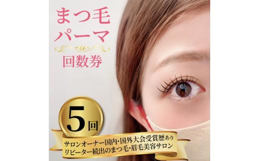 まつ毛パーマ 5回券 リピーター続出 マツパ まつ毛パーマ施術 美容 メイク サロン アイメイク 目元 リフトアップ 時短 カウンセリング パリジェンヌ ナチュラル カールキープ 大阪府 松原市 体験チケット お試し 大会受賞歴あり 認定講師